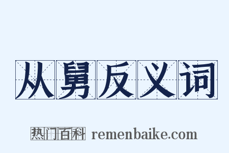 从舅反义词是什么意思的图片